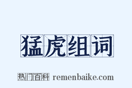 猛虎组词是什么意思的图片